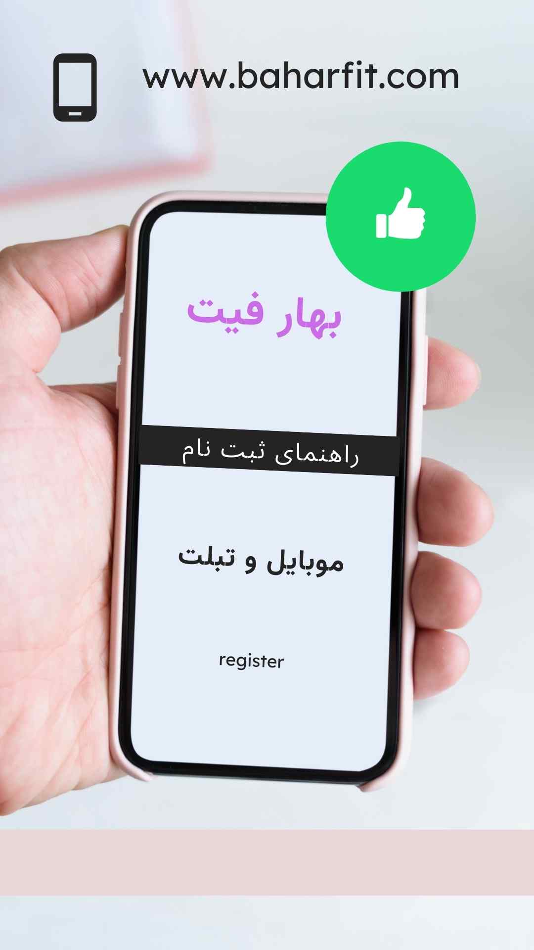 ثبت نام از طریق موبایل و تبلت